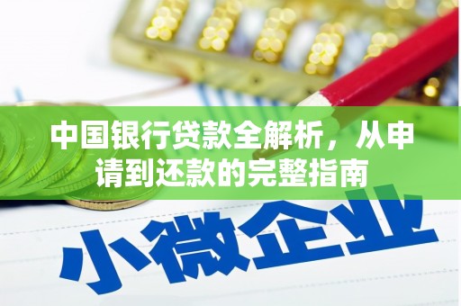 九江中国银行贷款全解析，从申请到还款的完整指南