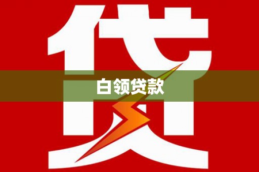 阳原白领贷款