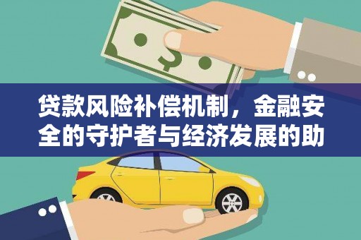 玉树贷款风险补偿机制,金融安全的守护者与经济发展的助推器 玉树贷款风险补偿机制,金融安全的守护者与经济发展的助推器