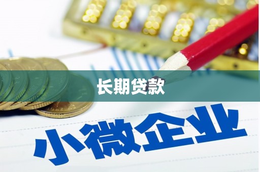 二连浩特长期贷款