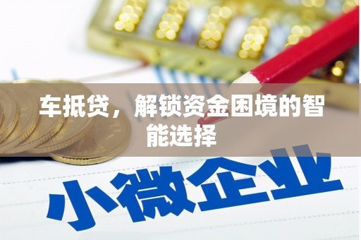 安定车抵贷，解锁资金困境的智能选择