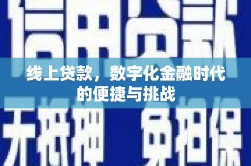 右玉线上贷款，数字化金融时代的便捷与挑战