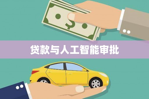 宁夏贷款与人工智能审批