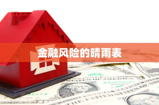 西丰金融风险的晴雨表
