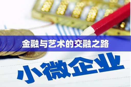 碑林金融与艺术的交融之路