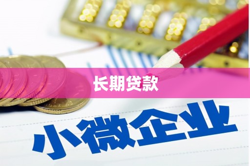 乌丘长期贷款