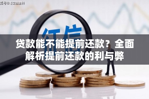 娄星贷款能不能提前还款？全面解析提前还款的利与弊