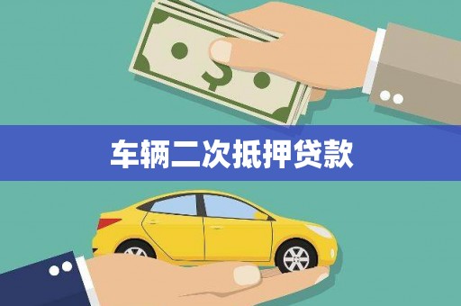 马边车辆二次抵押贷款