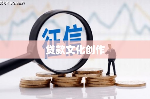 碌曲贷款文化创作