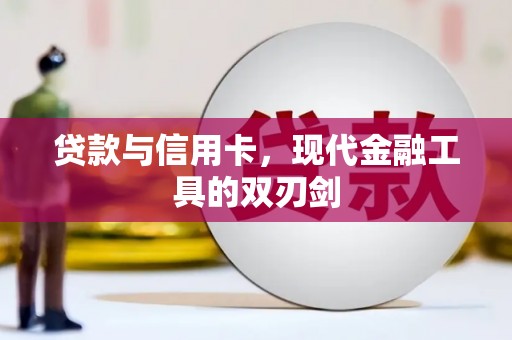 青神贷款与信用卡，现代金融工具的双刃剑