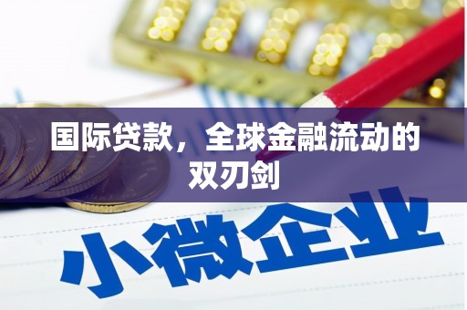 三义国际贷款，全球金融流动的双刃剑