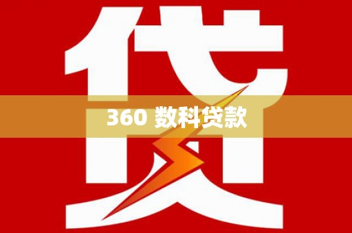 六枝360 数科贷款