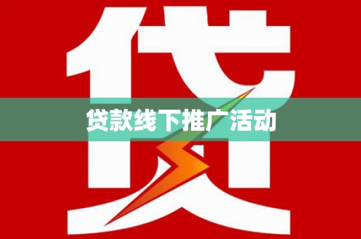 阿巴嘎旗贷款线下推广活动