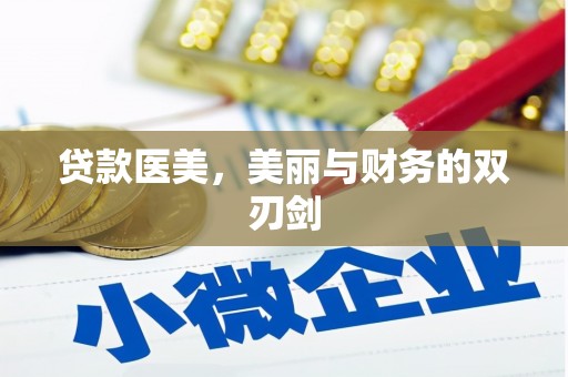 松滋贷款医美，美丽与财务的双刃剑