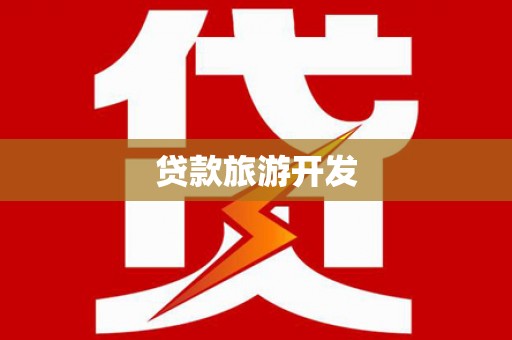 怀化贷款旅游开发