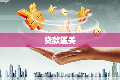 阜平贷款医美