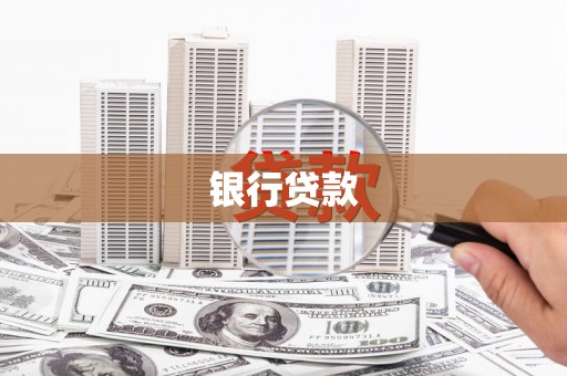 凤台银行贷款