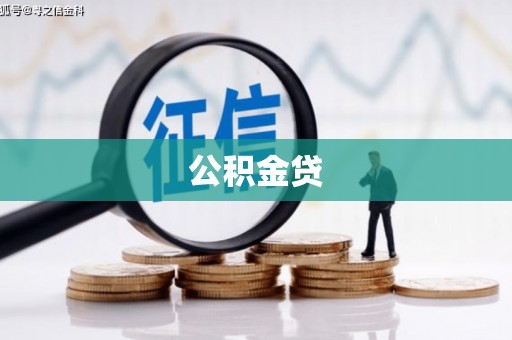 稻城公积金贷