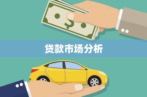 镜铁贷款市场分析