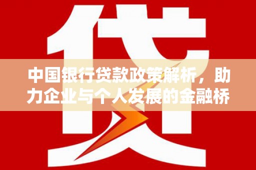 利津中国银行贷款政策解析，助力企业与个人发展的金融桥梁