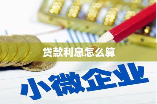 修水贷款利息怎么算