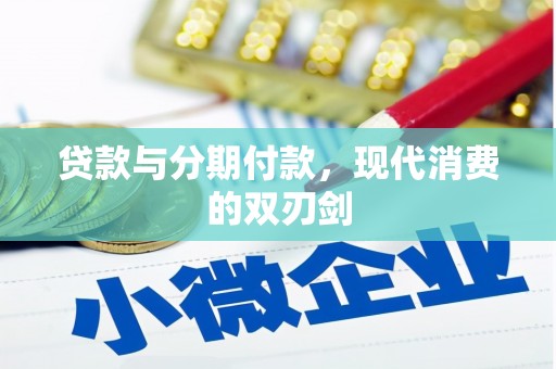 东方贷款与分期付款，现代消费的双刃剑