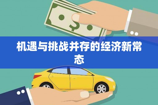 雄安新区机遇与挑战并存的经济新常态