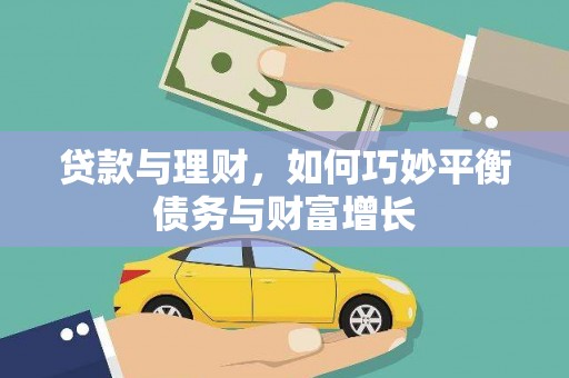 玉树贷款与理财，如何巧妙平衡债务与财富增长