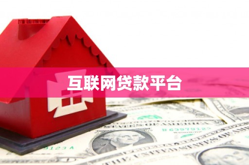 徐州互联网贷款平台