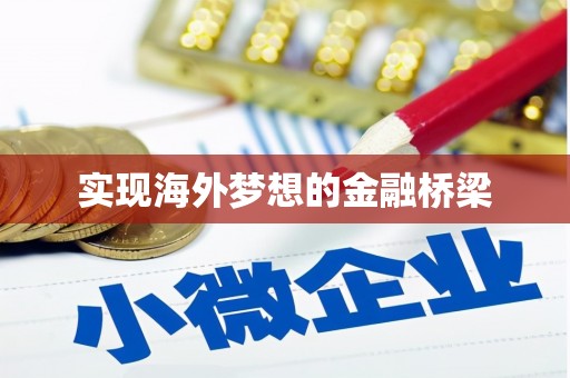 咸丰实现海外梦想的金融桥梁