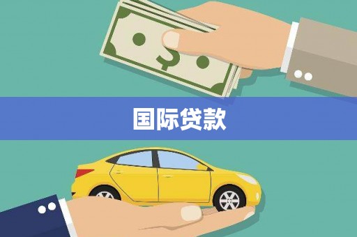 绩溪国际贷款