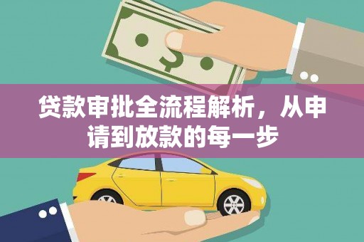 纳溪贷款审批全流程解析，从申请到放款的每一步