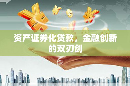 枋寮资产证券化贷款，金融创新的双刃剑