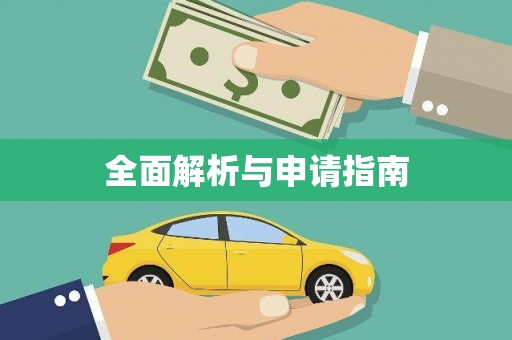 且末全面解析与申请指南