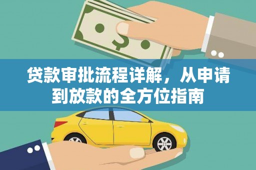 芦竹贷款审批流程详解,从申请到放款的全方位指南 芦竹贷款审批流程详解,从申请到放款的全方位指南