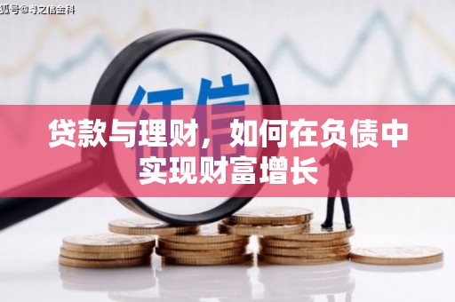 海陵贷款与理财，如何在负债中实现财富增长
