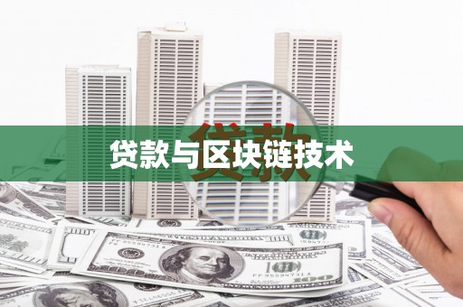 武进贷款与区块链技术