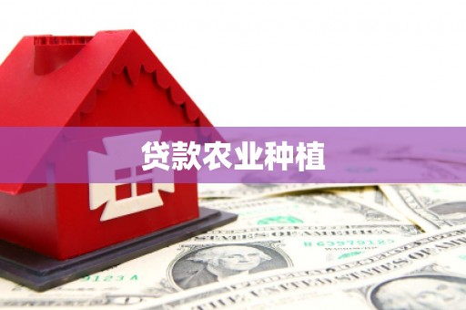 本溪贷款农业种植