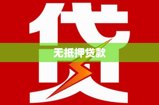咸丰无抵押贷款