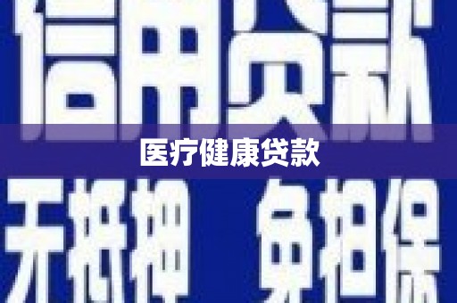 开平医疗健康贷款