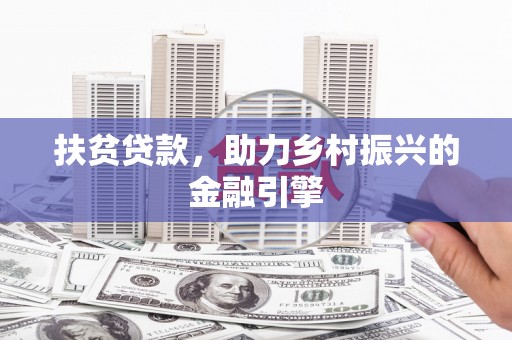 观音扶贫贷款，助力乡村振兴的金融引擎