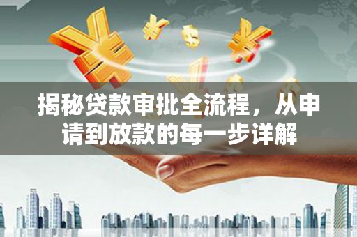 安陆揭秘贷款审批全流程，从申请到放款的每一步详解
