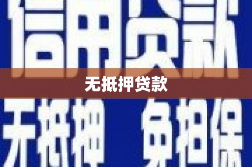 狮潭无抵押贷款