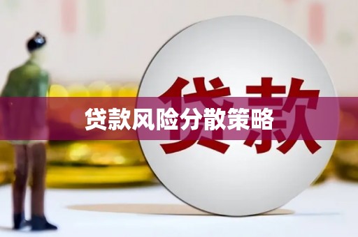 商州贷款风险分散策略