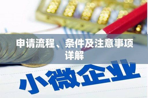 澎湖申请流程、条件及注意事项详解