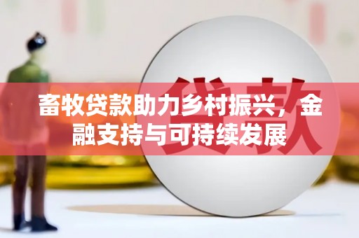 青阳畜牧贷款助力乡村振兴，金融支持与可持续发展