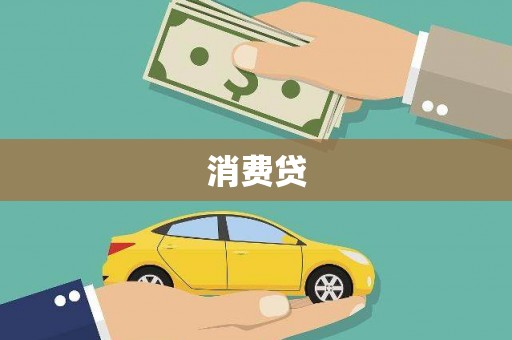 那玛夏消费贷