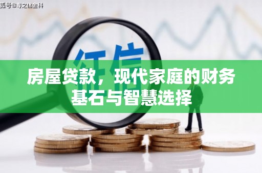 惠山房屋贷款，现代家庭的财务基石与智慧选择