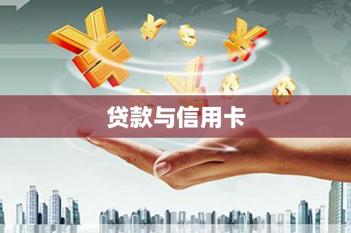 广灵贷款与信用卡