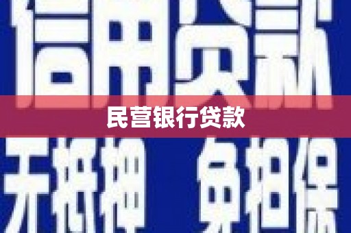 前锋民营银行贷款